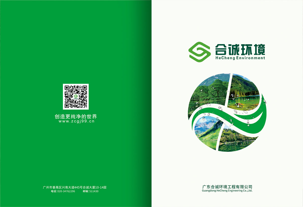 广州生活污水处理画册设计-化工污水宣传册设计